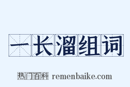 一长溜组词是什么意思的图片